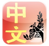 Учим китайский с помощью iPhone/iPod Touch