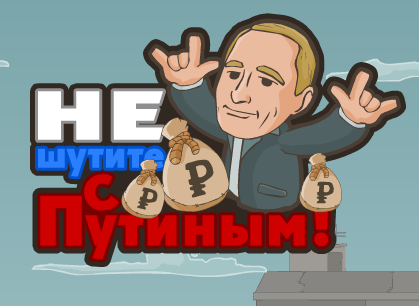 Путин сразится с зомби в игре «Не шутите с Путиным»