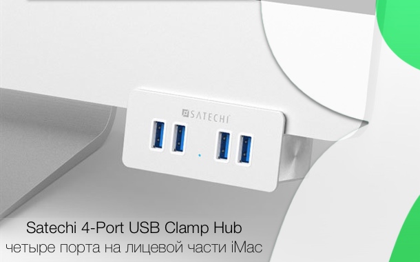 Аккуратный и удобный USB-хаб для iMac