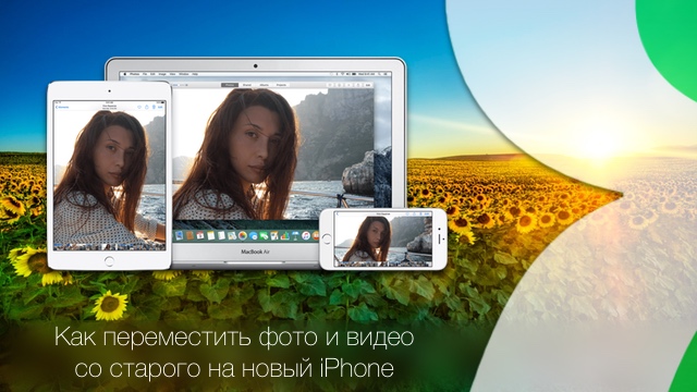 Как перенести фото и видео с одного (старого) iPhone на другой (новый)