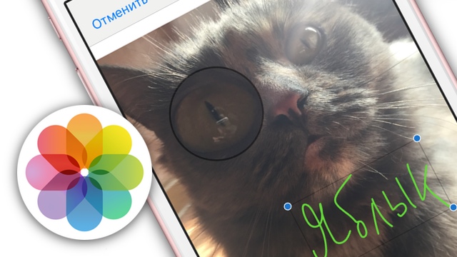 iOS 10: Как рисовать, добавлять текст и лупу на фотографиях в iPhone и iPad