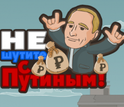 Путин сразится с зомби в игре «Не шутите с Путиным»