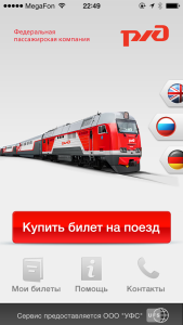 Мобильное приложение «ЖД Билеты» — моментальная покупка билетов на поезд