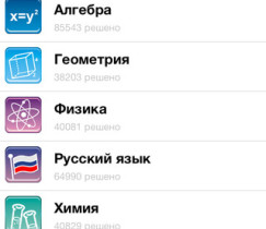 Одно из интересных приложений от Apple на Iphone: Znanija.com